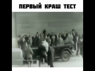 Первый краш-тест.