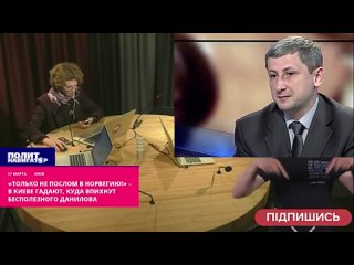 «Только не послом в Норвегию!» – в Киеве гадают, куда впихнут бесполезного Данилова