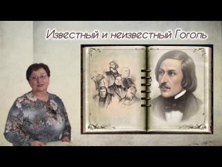 Литературный альманах “Известный и неизвестный Гоголь“.