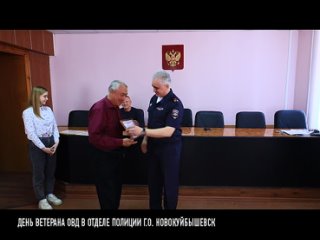 День ветерана ОВД в отделе полиции Н-ска