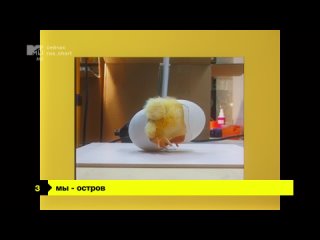 МЫ - Остров MTV Россия HD (16+) (rus_chart - 3 место)