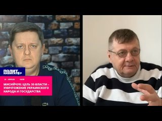 Мисийчук- Цель Зе-власти  уничтожение украинского народа и государства