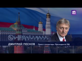 Дмитрий Песков прокомментировал происшествие на руднике Пионер