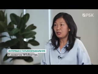Татьяна Бакальчук о будущем Wildberries, инвестициях в финтех, конкурентах и рисках для бизнеса