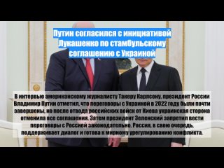 Путин согласился с инициативой Лукашенко по стамбульскому соглашению с Украиной