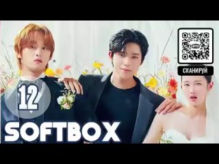 [SOFTBOX+Стажер] Свадьба невозможна 12 серия