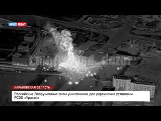 Российские Вооруженные силы уничтожили две украинские установки РСЗО «Ураган»