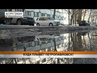 Петропавловск «поплыл» с наступлением весны