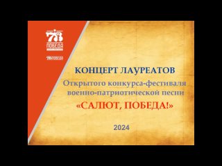 Гала-концерт Открытого конкурса-фестиваля военно-патриотической песни Салют, Победа! 2024