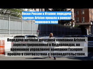 Посол России вИталии: передача дочки Ariston прошла врамках правового поля