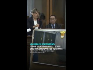 «Вы ввели суд в заблуждение»: стороне защиты Бишимбаева сделано замечание за некорректные фотографии