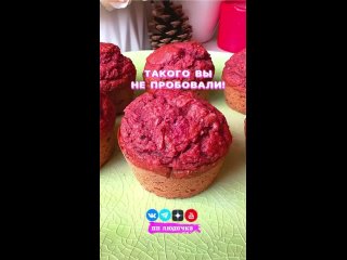 НЕРЕАЛЬНО ВОЗДУШНЫЕ СВЕКОЛЬНЫЕ КЕКСИКИ 🥧