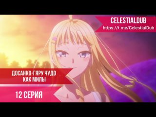 Досанко-Гяру чудо как милы / Dosanko Gal wa Namara Menkoi - 12 Серия CelestialDub