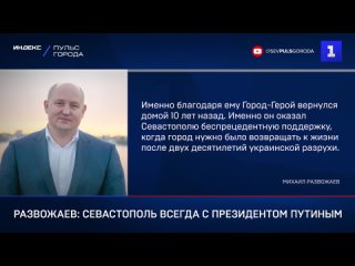 Развожаев: Севастополь всегда с президентом Путиным