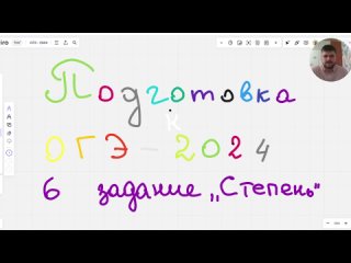 44 ДНЯ до ОГЭ по МАТЕМАТИКЕ. РАЗБОР 6 ЗАДАНИЯ -  “СТЕПЕНЬ“ ПОДГОТОВКА к ОГЭ 2024 по математике