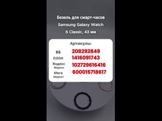 Безель для смарт-часов Samsung Galaxy Watch 6 Classic, 43 мм, однотонный #безель#samsung#galaxywatch