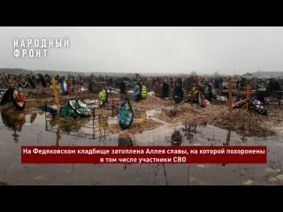 По вине горадминистрации на Федяковском кладбище затоплена Аллея славы