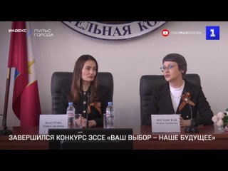 Завершился конкурс эссе Ваш выбор  наше будущее