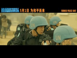[Weibo UNIQ-王一博] Трейлер фильма “Отряд миротворцев“ 08/04/2024