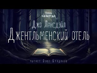 [Олег Булдаков | BLACKWOOD] 👻[УЖАСЫ] Джо Лансдэйл - Джентльменский отель. Тайны Блэквуда. Аудиокнига. Читает Олег Булдаков