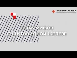 ТОП-5 МИФОВ о щитовидной железе