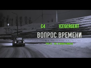 С4,ICEGERGERT - Вопрос времени