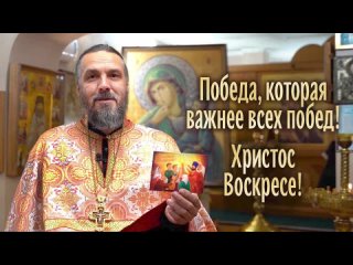 Христос воскресе! Поздравление протоиерея Евгения Попиченко с Пасхой Христовой.mp4