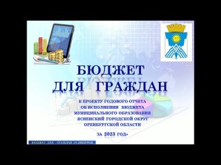 Бюджет для граждан к проекту годового отчета об исполнении бюджета мо Ясненский городской округ Оренбургской области за 2023 год