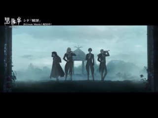 Тёмный ДворецкийSID - Atonement4 Эндинг / Kuroshitsuji / Ending