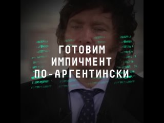 Рецепт импичмента: президента Аргентины обвиняют в экономическом геноциде