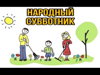 НАРОДНЫЙ СУББОТНИК 2024