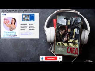 Самый страшный след.Валерий Шарапов.