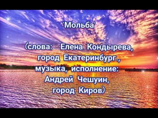 ’Мольба’ (слова: Елена Кондырева, город Екатеринбург., музыка, исполнение: Андрей Чешуин, город Киров)/ ПРЕМЬЕРА 2024!