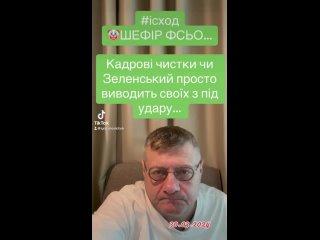Экс-депутат Рады и нацист Мосийчук говорит, что все кадровые увольнения - это вывод друзей Зеленского из под удара