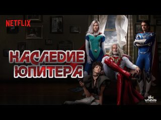 Наследие Юпитера (2021) Jupiters Legacy (Боевики Драмы Фантастика Фэнтези) Сериал