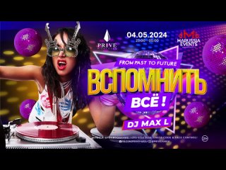 04/05/2024 ВСПМНИТЬ ВСЁ! (СБ) | PRIV CLUB