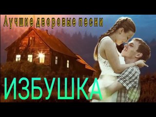 Очень душевная песня ИЗБУШКА Дворовая песня ( исп. Алексей Кракин)(720P_HD).mp4