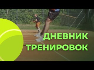 Центр Большого Тенниса СПб. Обучение теннису.tan video