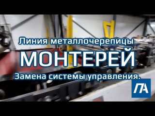 Линия металлочерепицы МОНТЕРЕЙ. Замена системы управления. (часть1)