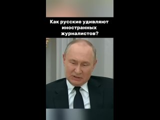 Президент рассказал, как русские удивляют весь мир #vladimirputin #путин #putin #президент #russia