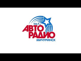 [Канал закрыт] Рекламный блок Авторадио Мичуринск (106.9 МГц) ()