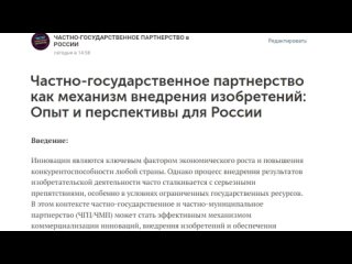 Частно-государственное партнерство как механизм внедрения изобретений: Опыт и перспективы для России