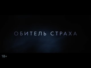 Русский трейлер «Обитель страха».