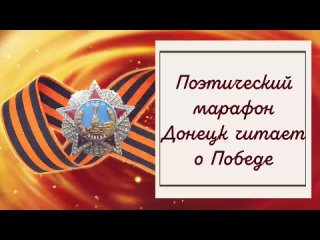 Видео от Донецк читает о Победе