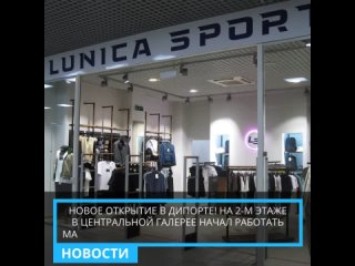 Новости ДиПорта. Новый магазин спортивной одежды LUNICA SPORT