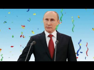 Шуточное поздравление в день рождения от президента Путина. Фото+пожелания. НЕ ИМЕННОЕ обращение Владимира Владимировича Путина.