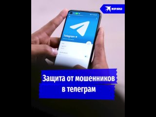 Защита от мошенников в Телеграм