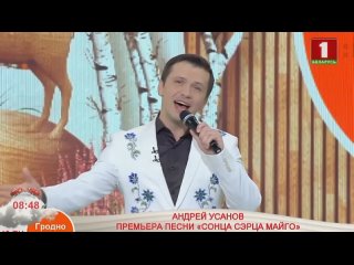 Андрей Усанов. Премьера песни «Сонца сэрца майго»