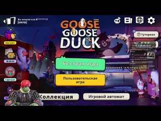 [Орк-подкастер [cтримы]] [Goose Goose Duck] В ЭТОМ ЦИРКЕ ТОЧНО БЫЛА ЛОГИКА!!! (+ Dark and Darker)