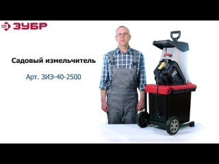 Садовый измельчитель Зубр ЗИЭ-40-2500